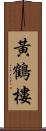 黃鶴樓 Scroll