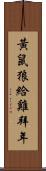 黃鼠狼給雞拜年 Scroll