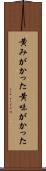 黄みがかった Scroll