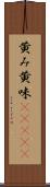 黄み Scroll