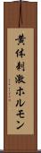 黄体刺激ホルモン Scroll