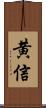 黄信 Scroll