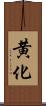 黄化 Scroll