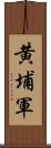 黄埔軍 Scroll