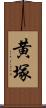 黄塚 Scroll