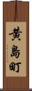 黄島町 Scroll