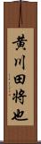 黄川田将也 Scroll