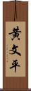 黄文平 Scroll