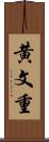 黄文重 Scroll