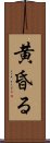 黄昏る Scroll