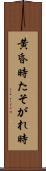 黄昏時 Scroll
