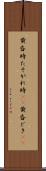 黄昏時 Scroll