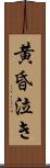 黄昏泣き Scroll