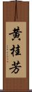 黄桂芳 Scroll