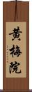 黄梅院 Scroll