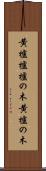 黄櫨 Scroll