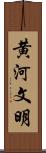 黄河文明 Scroll