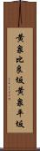 黄泉比良坂 Scroll