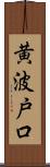 黄波戸口 Scroll