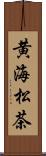 黄海松茶 Scroll