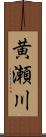 黄瀬川 Scroll