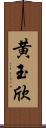 黄玉欣 Scroll