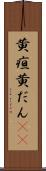 黄疸 Scroll