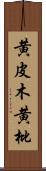 黄皮木 Scroll