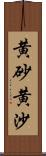 黄砂;黄沙 Scroll