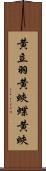 黄立羽 Scroll
