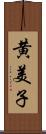 黄美子 Scroll