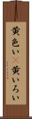 黄色い(P) Scroll