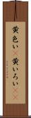 黄色い(P) Scroll