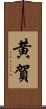 黄賀 Scroll