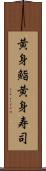 黄身鮨 Scroll