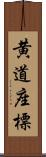 黄道座標 Scroll