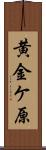 黄金ケ原 Scroll