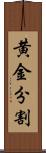 黄金分割 Scroll