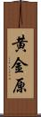 黄金原 Scroll