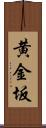 黄金坂 Scroll