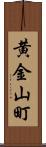 黄金山町 Scroll
