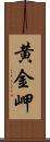 黄金岬 Scroll