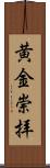 黄金崇拝 Scroll