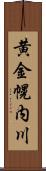 黄金幌内川 Scroll