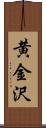 黄金沢 Scroll