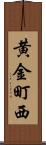 黄金町西 Scroll