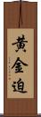 黄金迫 Scroll