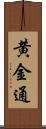 黄金通 Scroll
