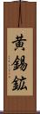 黄錫鉱 Scroll