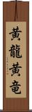 黄龍 Scroll